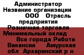 Администратор › Название организации ­ O’stin, ООО › Отрасль предприятия ­ Розничная торговля › Минимальный оклад ­ 25 300 - Все города Работа » Вакансии   . Амурская обл.,Архаринский р-н